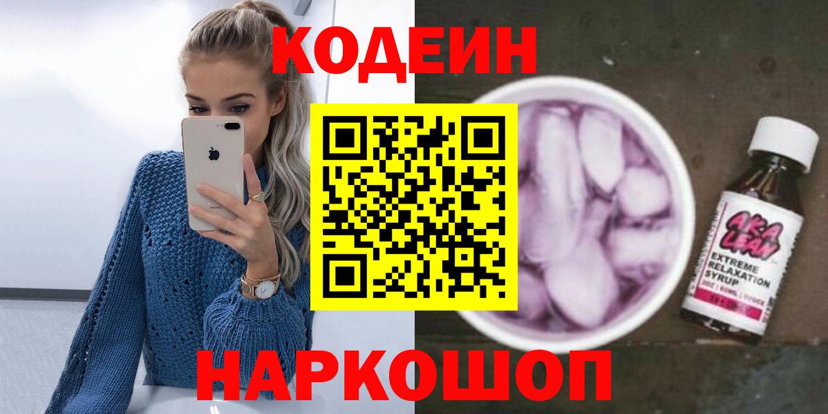 Кодеиновый сироп Lean Purple Drank Гулькевичи